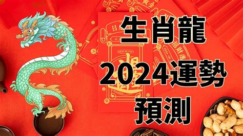 1988屬龍2024運勢|生肖龍: 性格，愛情，2024運勢，生肖1988，2000，2012